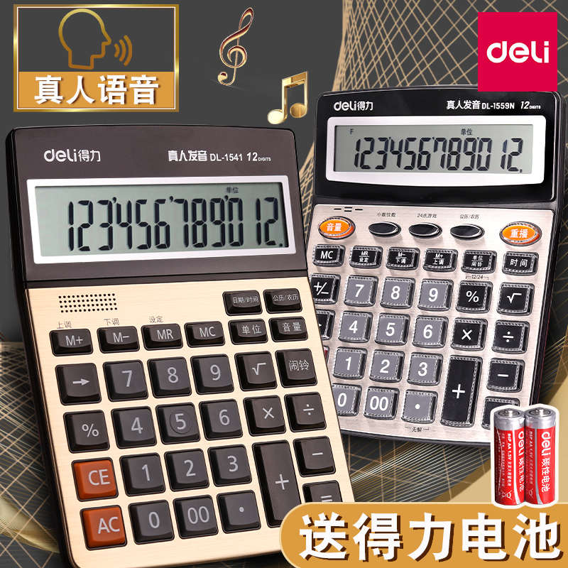 得力财务计算器办公用大号带语音计算机财务会计专用记算大按键12