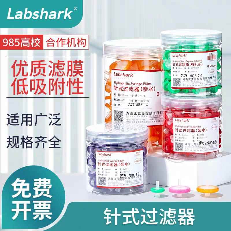 Labshark针式过滤器针式滤头一次性过滤头水系MC有机尼龙微孔滤膜