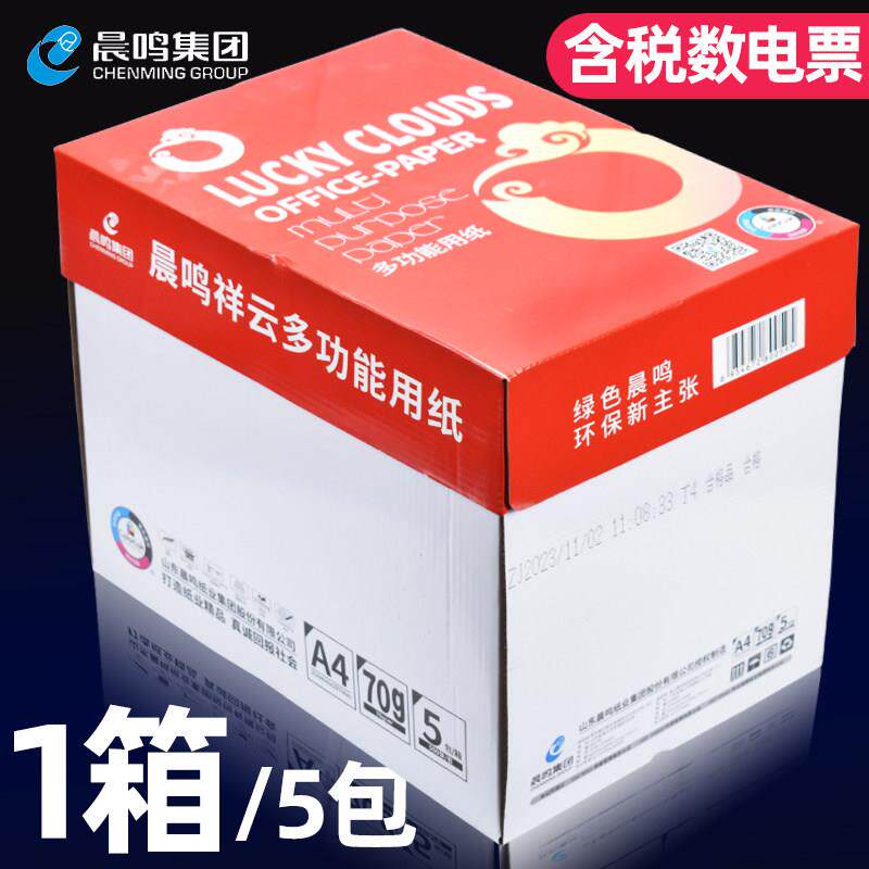 晨鸣祥云A4打印影印纸70g80gA4纸白纸a4双面影印纸整箱5包办公用