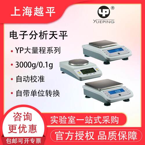 上海越平YP1002实验室含税运分析天平珠宝秤电子精密天平电子秤