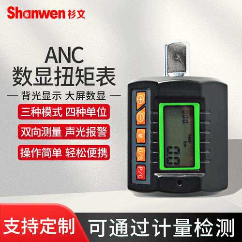 ANC数显扭矩表扭力计力矩扳手测试仪电子扭力表扭矩扳手汽修测量