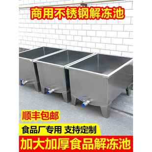 食品解冻池商用不锈钢大型加厚水池化肉浸泡清洗池卤肉化冻池定做