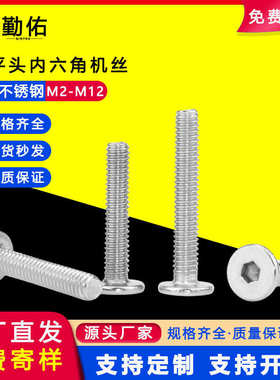 -m12螺丝钉平头螺丝不锈钢扁内304cmm2平头机械超薄六角