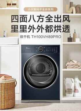 Littleswan/小.天鹅 TH100VH89PRO全自动烘干机家用热泵闪烘除菌