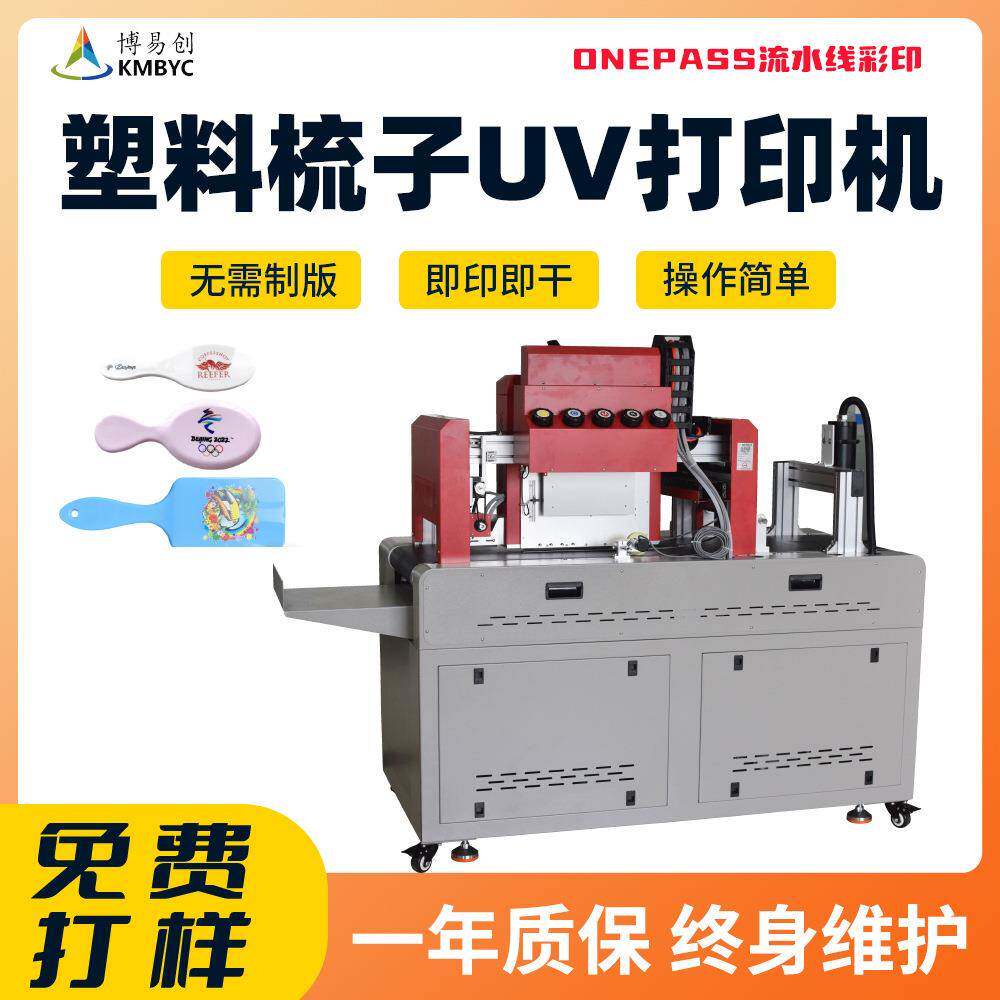 塑料梳子高速uv打印机设备打印气囊梳logo机器彩色数码印刷机厂家