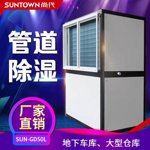 【尚代定制】大型管道工业除湿机 50kg人防风管式吸湿机抽湿器
