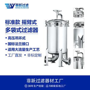 菲跃多袋式精密过滤器水处理超纯水制备RO反渗透前置保安过滤器