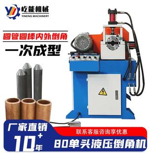 80液压单头倒角机自动圆管去毛刺机不锈钢圆棒打中心孔平头坡口机