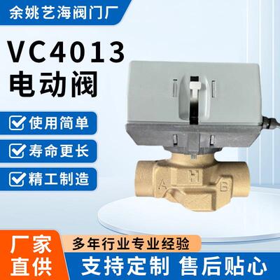 执行器VC4013风机盘管回水两通阀黄铜二通三通水阀涡轮气阀开关