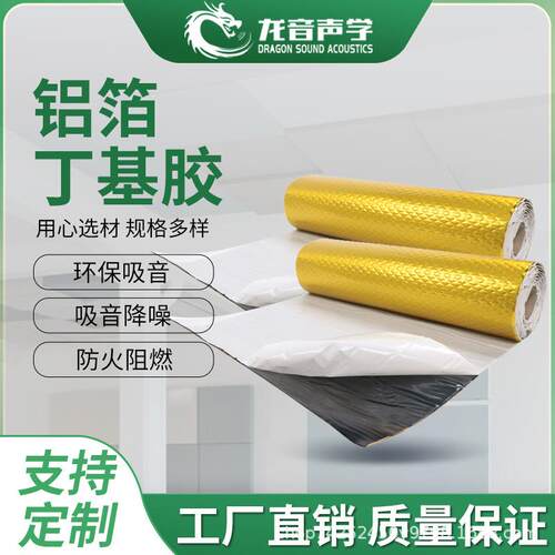 声学工程隔音材料阻燃止振防噪音阻尼片环保丁基橡胶自粘止震板