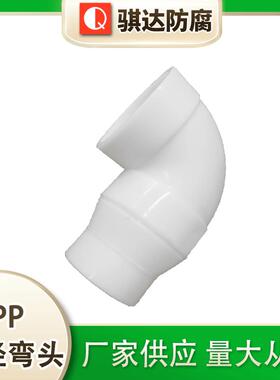 pp塑料管件异径弯头pp管道弯管接头多规格可定制