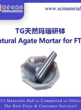 SciMater-TG天然玛瑙研钵
