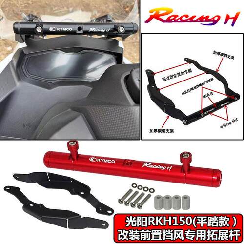 适用光阳RKH150 RacingH150平踏款改装前置挡风拓展杆 导航固定杆