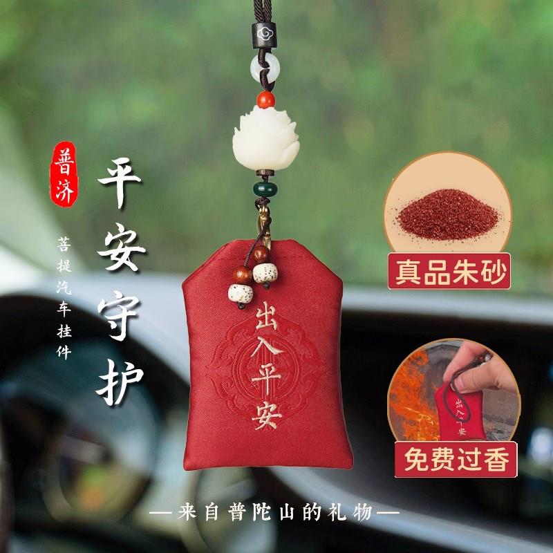 普陀山汽车挂件车内吊饰高档后照镜男女出入平安符车载挂饰车饰品