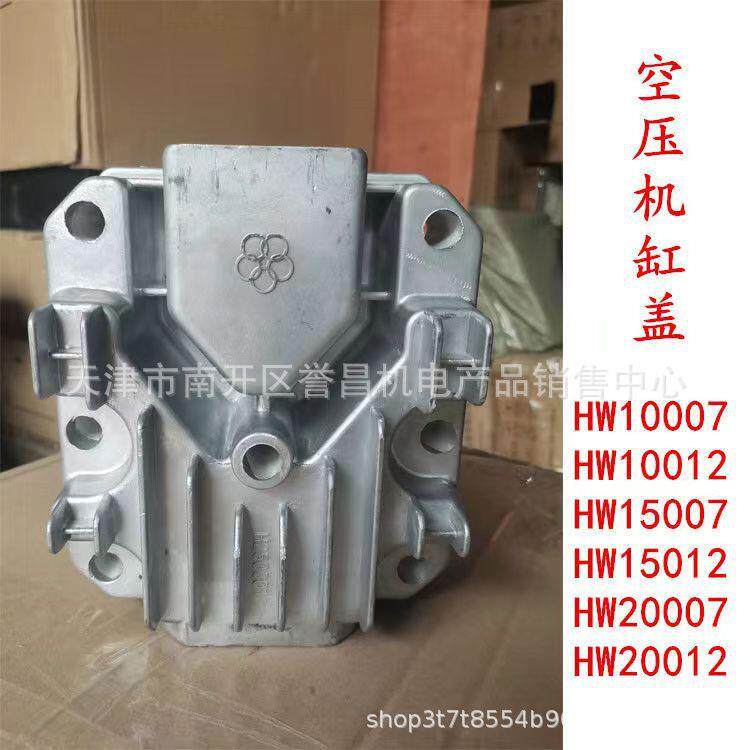 气泵铝盖HW10007 15007 20007 15012 20012空压机缸盖3.2/3.5