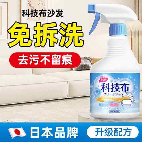 科技布沙发清洗剂专用沙发清洁剂布艺窗帘免水洗地毯床垫污渍清洁