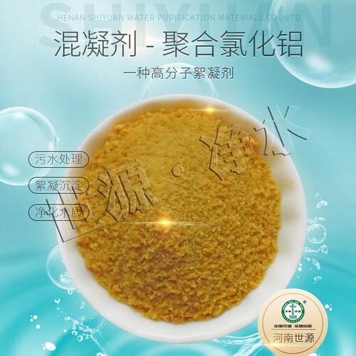 污水处理用聚合氯化铝PAC絮凝剂厂家直供