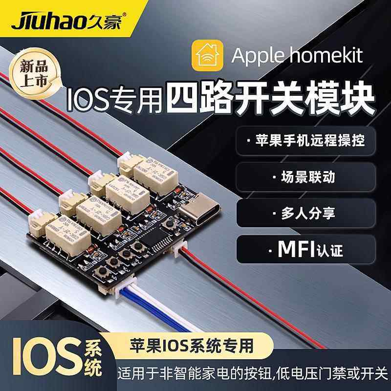 HomeKit四路开关模组iOS专用WiFi连接 支援Siri语音控制 可用于智