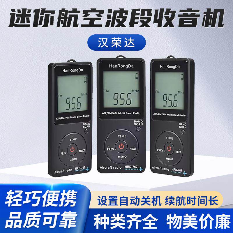 迷你航空波段收音机内置锂电池可设置自动关机FM,AM,AIR收音机