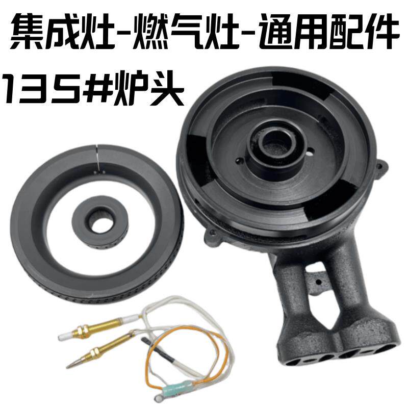 135铸铁炉头加重加厚瓦斯灶配件嵌入式灶具集成灶用通用灶头总成
