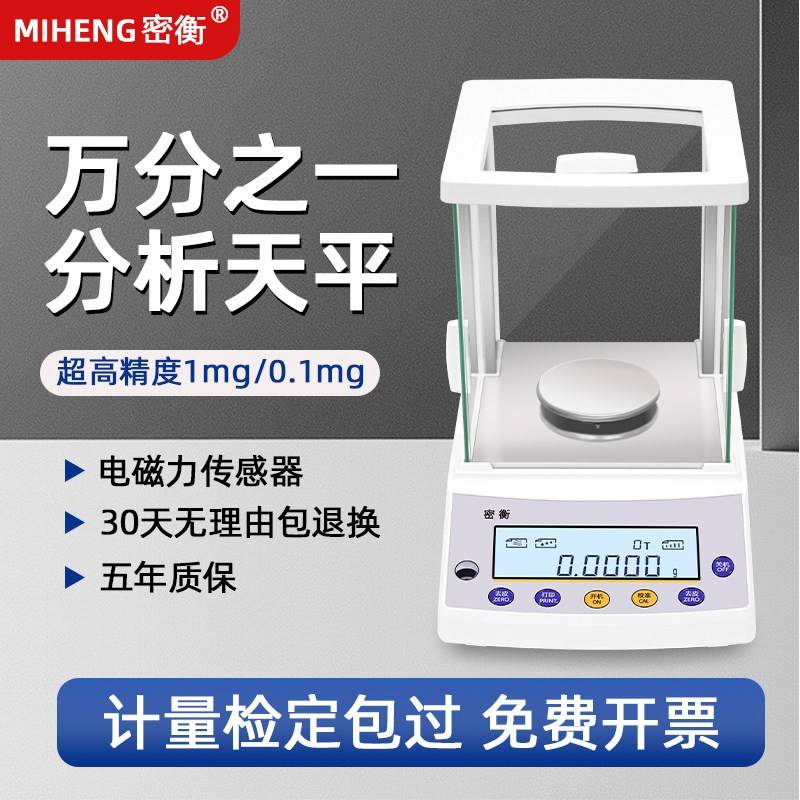 万分之一电子天平0.1mg分析天平0.0001g千分之一1mg精密天平秤