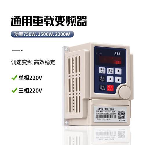 通用变频器AS2调速变频750W1500W2200W单相三相220V