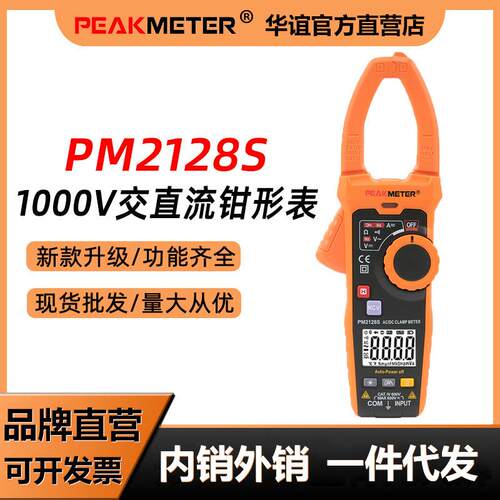 华谊PM2128S高精度钳形表万用表数字交直流电流表电工专用钳型表