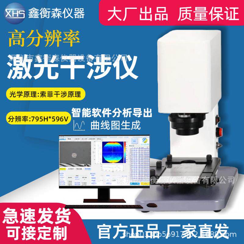 高分辨率激光干涉仪手机盖板、摄像孔测试检测仪器高精度