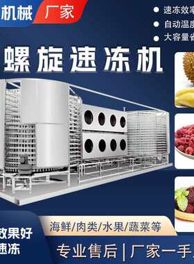 商用黄金蛋饺速冻机双螺旋速冻机调理品鸡柳速冻设备水产速冻机