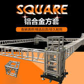 厂家供应铝合金桁架400方套舞台架简易舞台升降系统搭建专业加工