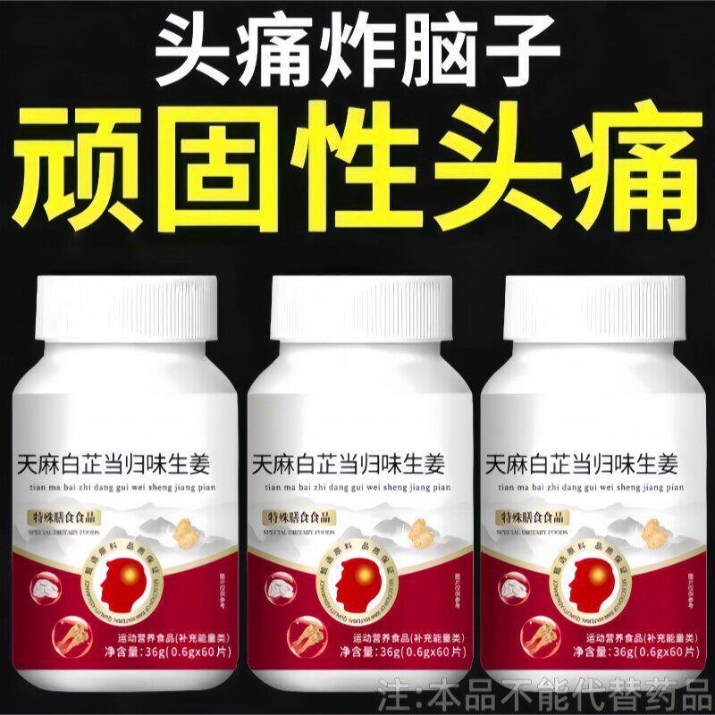 顽固偏头痛】天麻白芷当归生姜片头疼三叉神经痛头晕目眩疼痛正品