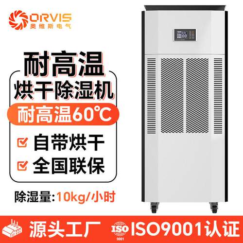 厂家240L/D耐温除湿机大型工业除湿机新会陈皮烘干房升温除湿机