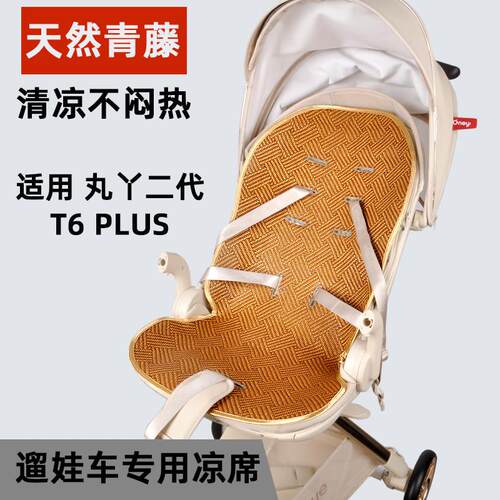 适用丸丫T6二代plus溜娃神器推车凉席坐垫遛娃神器V8婴儿车凉席垫
