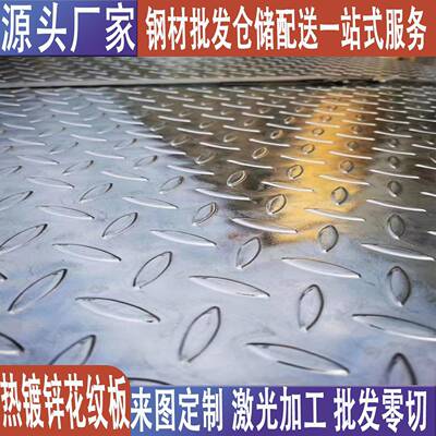 天津Q235镀锌花纹板折边钢板铁板开平板加工楼梯踏步防滑板中厚板