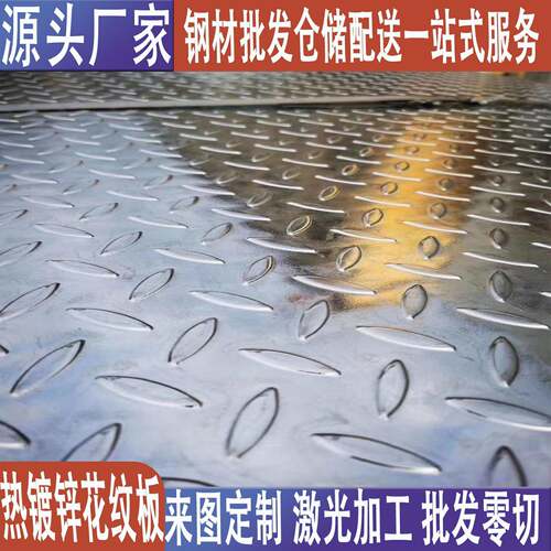 天津Q235镀锌花纹板折边钢板铁板开平板加工楼梯踏步防滑板中厚板