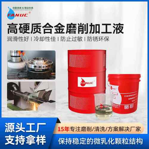 全合成切削液合金磨削加工液金属数控CNC加工铝合金防锈磨削液