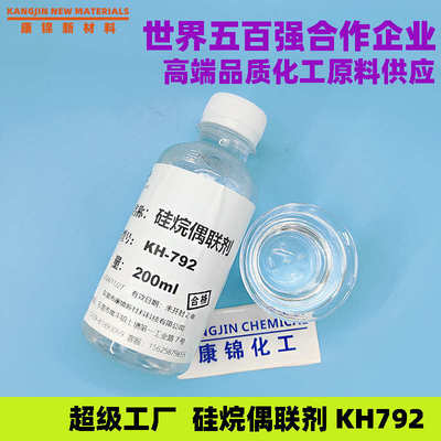 硅烷偶联剂KH-792氨乙基-氨丙基三甲氧基硅烷A-1120 Z-6020 kh792
