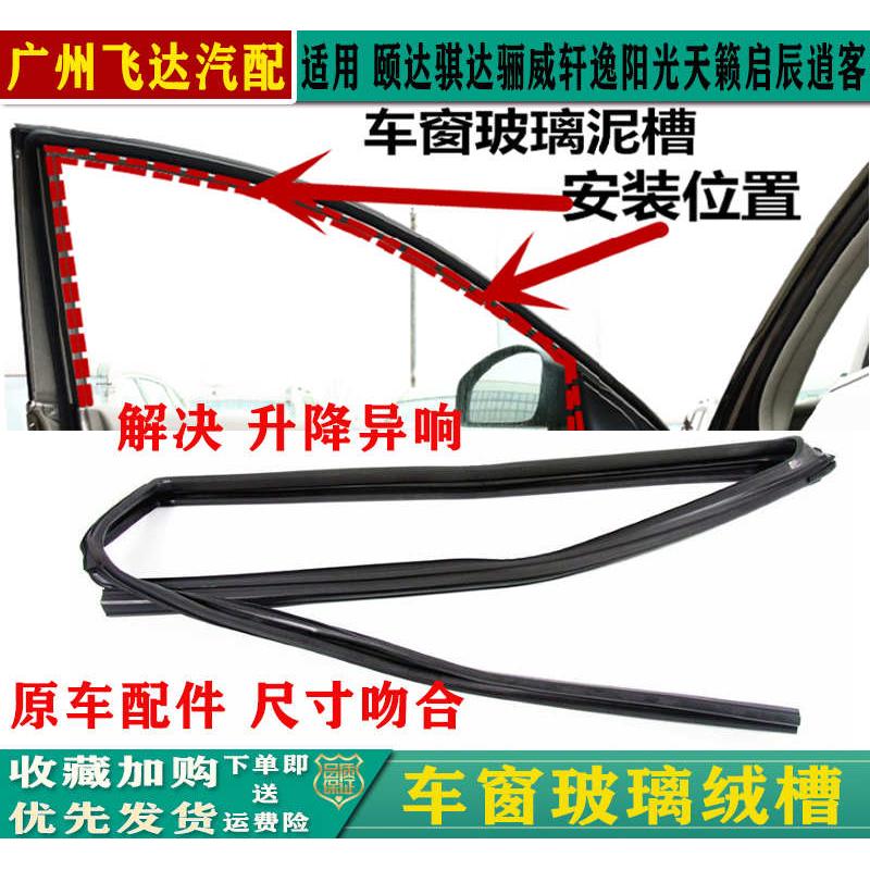 颐达骐达骊威轩逸天籁逍客阳光车窗玻璃绒槽导槽密封条防水胶条