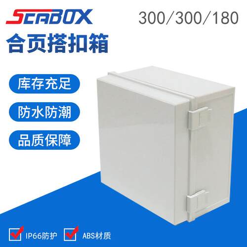 品质推荐户外ABS新料防水箱合页搭扣防水密封箱300*300*180mm