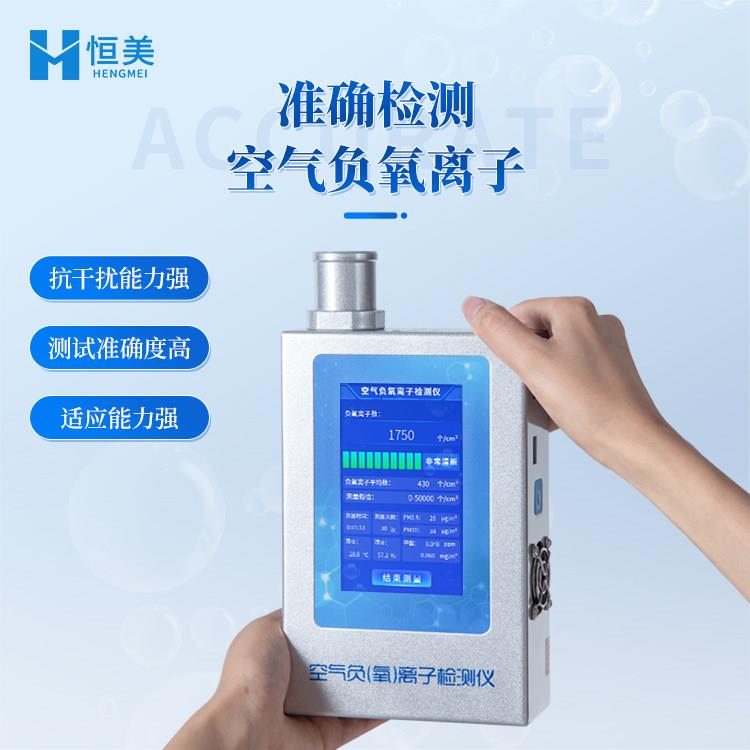 负氧离子检测仪大气环境月子中心空气质量检测器固体甲醛浓度监测