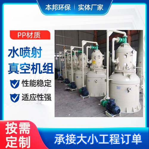 水串联喷射真空机组水循环真空泵环保型机组聚丙烯塑料真空机组