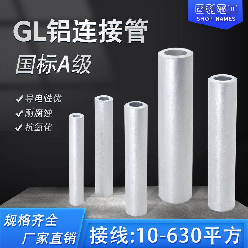 国标GL10/16/25/35/50/70/95铝连接管电缆中间接头铝线 线对接直