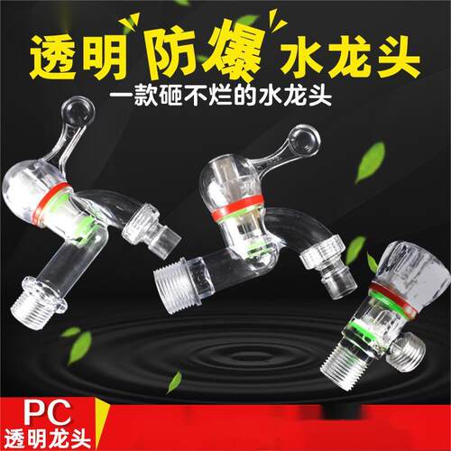 PC透明水龙头自来水水嘴家用通用防漏水快开4分DN15DN20角阀水咀