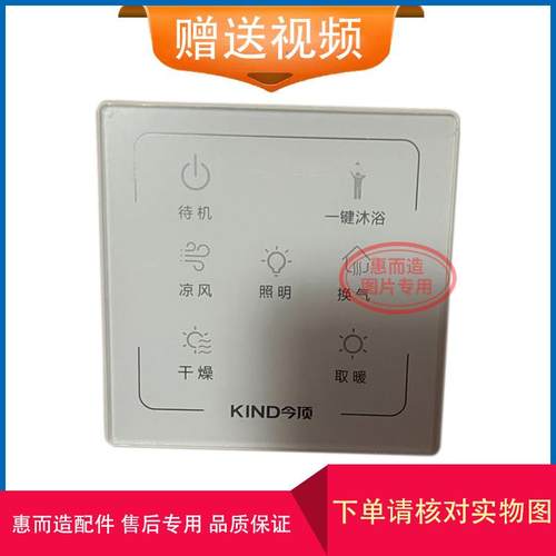 适用 KIND 今顶 浴霸 无线 线 电池 触碰式开 关 控制 显示 电源
