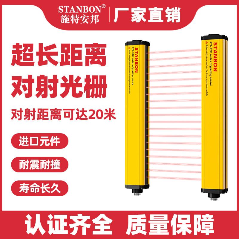 施特安邦STK远距离红外线对射安全光栅光电保护光幕感测器感应器