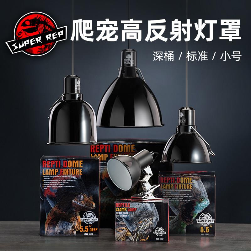 SuperRep爬宠加热灯罩爬虫饲养箱陆龟uva晒背灯uvb高反射深桶灯架