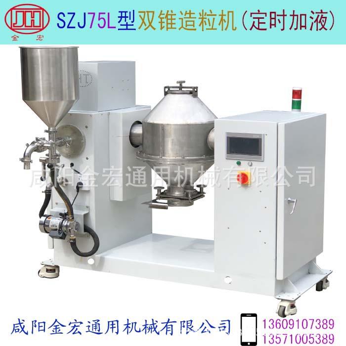 双锥造粒机型号:SZJ75L加液造粒机混合再加液造粒人机界面控制