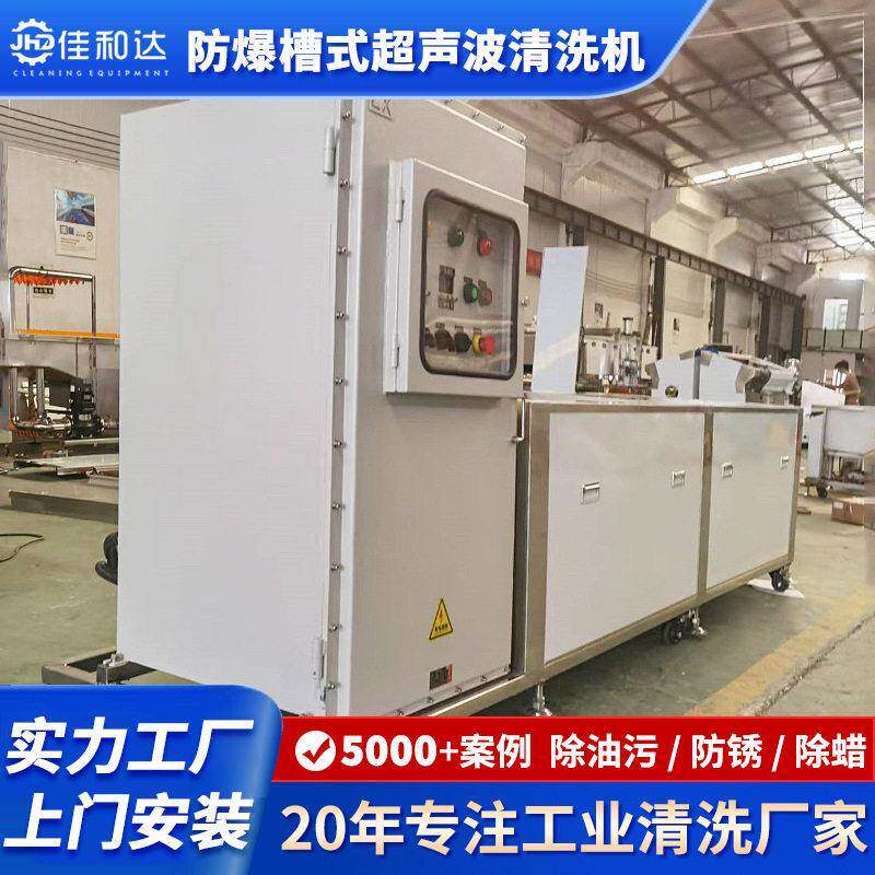 工厂定制多槽防爆超声波清洗机溶剂型金属压铸件除蜡清洗设备