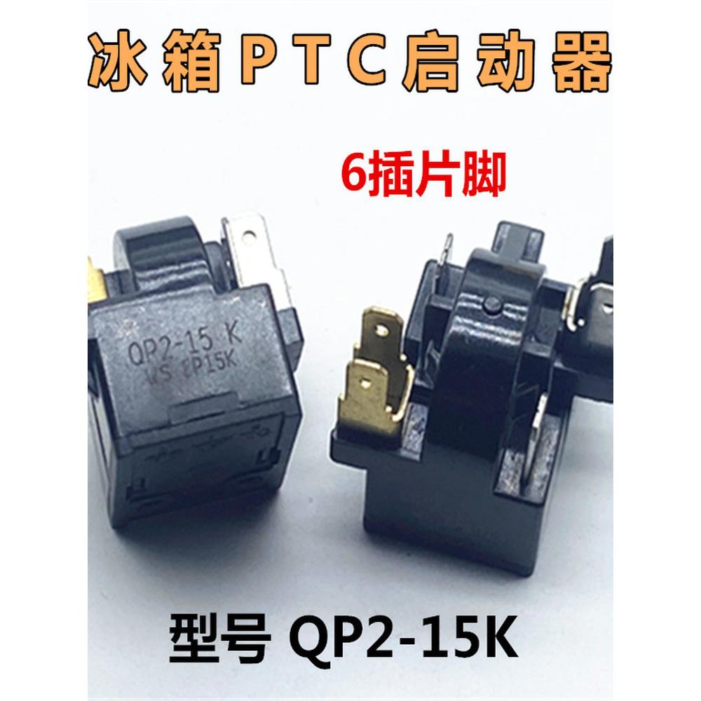 适用奥马冰箱冰柜冷柜压缩机启动器QP2-15K PTC启动器继电器配件