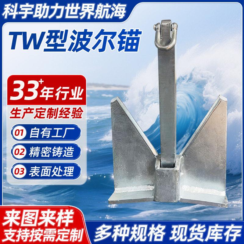 船用铸钢TW型波尔锚20kg-2750kg船用铁锚大抓力锚工程船船锚加工